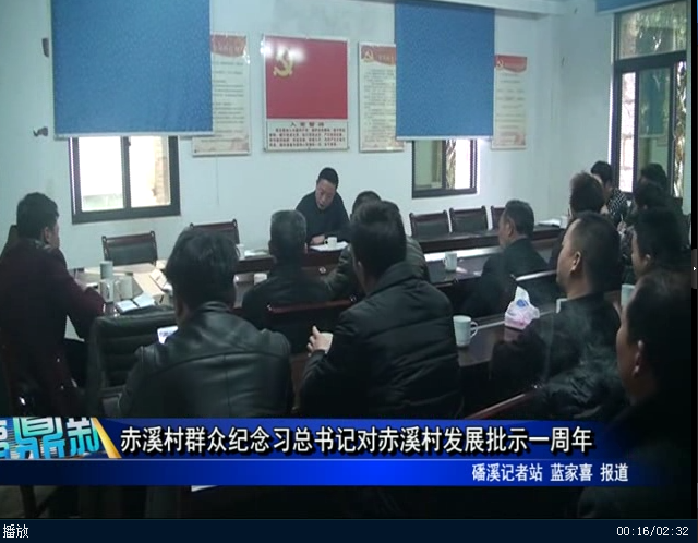 赤溪村群众纪念习总书记对赤溪村发展批示一周年