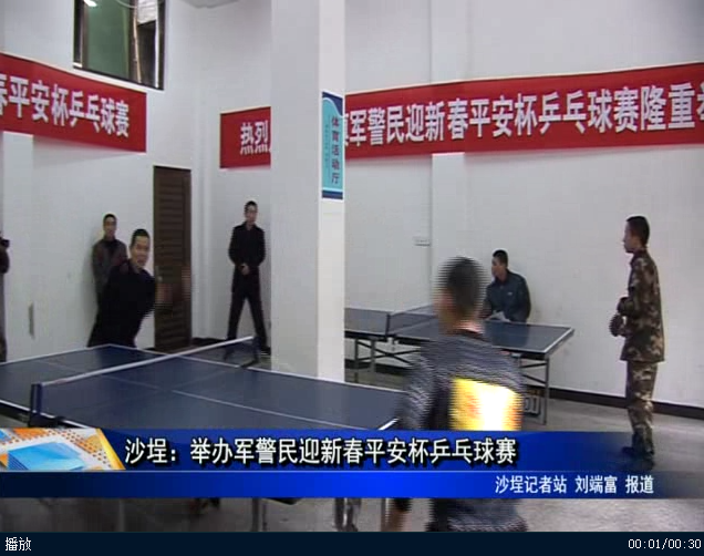 沙埕：举办军警民迎新春平安杯乒乓球赛