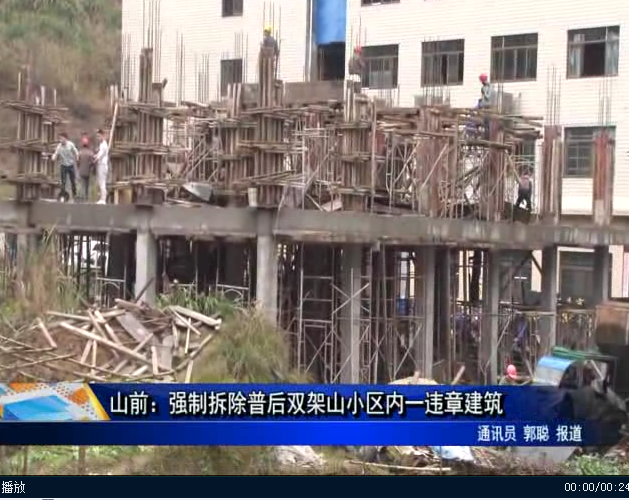 山前：强制拆除普后双架山小区内一违章建筑
