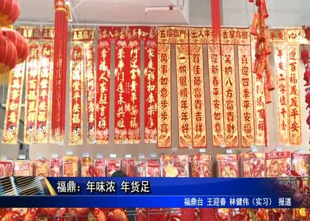 福鼎：年味浓 年货足