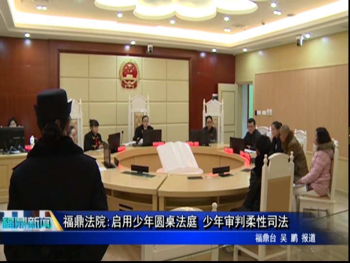 福鼎法院:启用少年圆桌法庭 少年审判柔性司法
