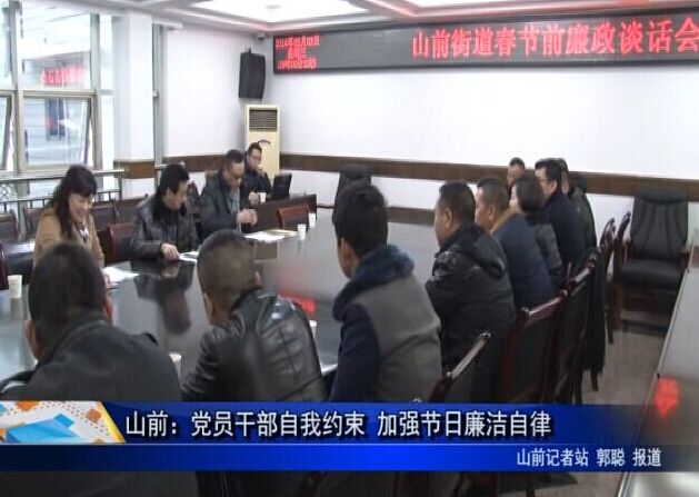 山前：党员干部自我约束 加强节日廉洁自律