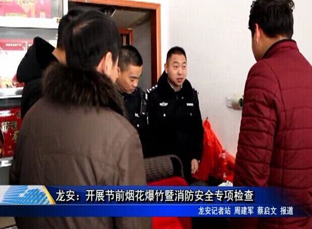 龙安：开展节前烟花爆竹暨消防安全专项检查