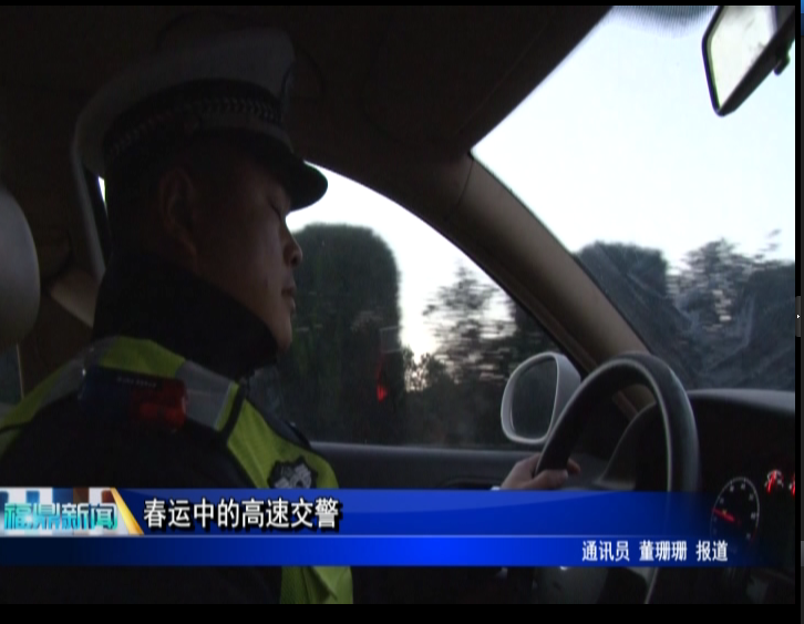 春运中的高速交警