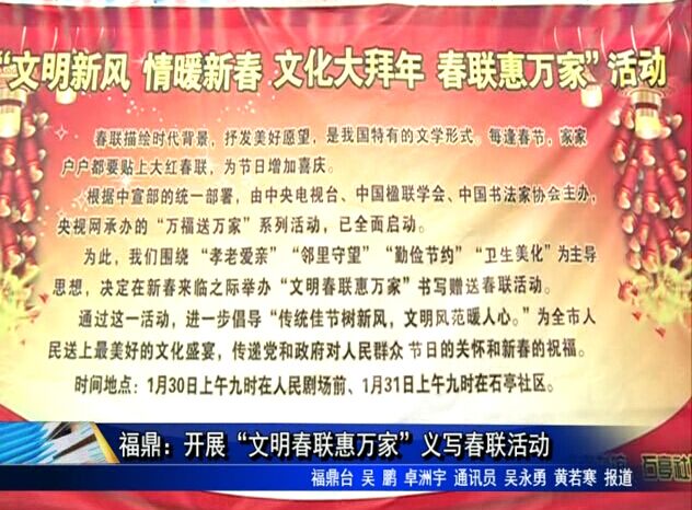 福鼎：开展“文明春联惠万家”义写春联活动