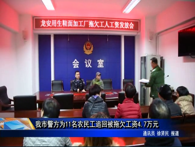我市警方为11名农民工追回被拖欠工资4.7万元