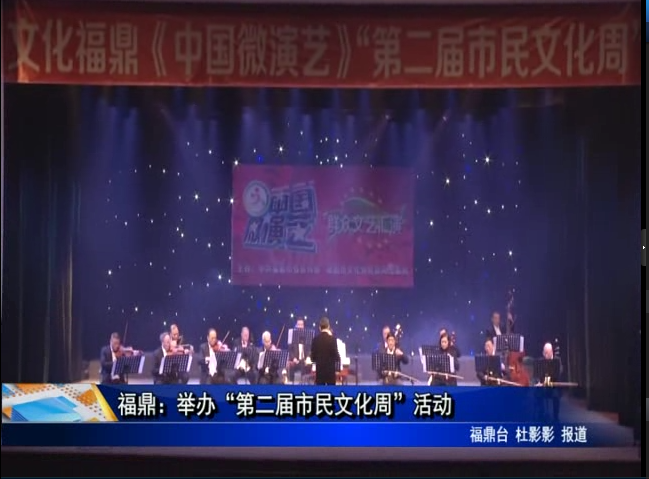福鼎：举办“第二届市民文化周”活动