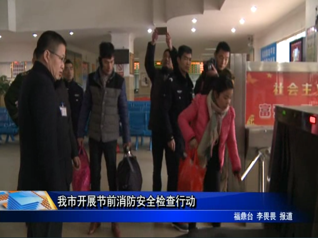 我市开展节前消防安全检查行动