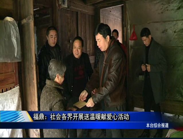 福鼎：社会各界开展送温暖献爱心活动