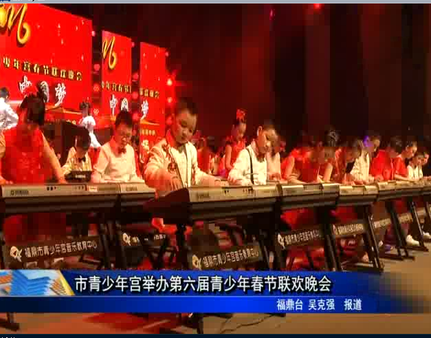 市青少年宫举办第六届青少年春节联欢晚会