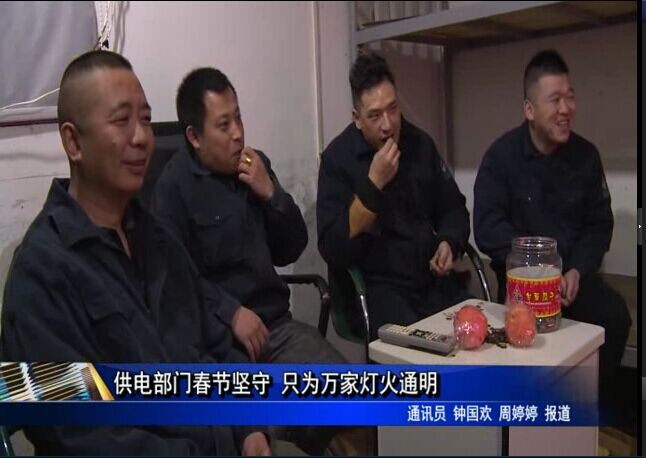 供电部门春节坚守 只为万家灯火通明
