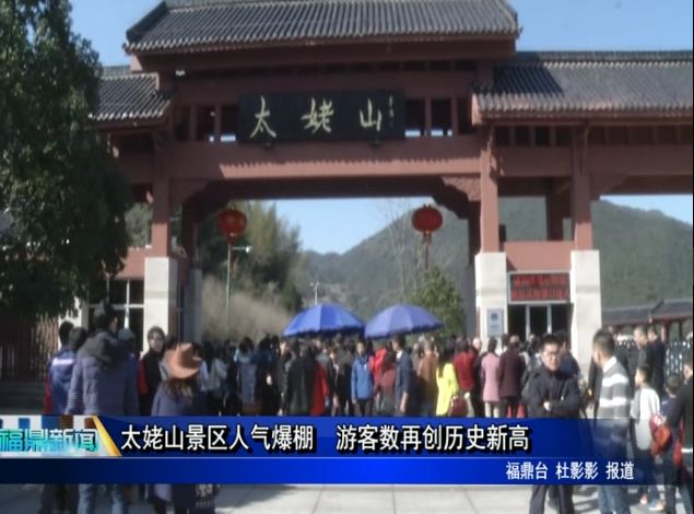 太姥山景区人气爆棚 游客数再创历史新高
