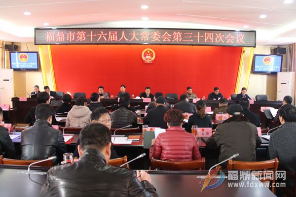 福鼎市十六届人大常委会第三十四次会议召开