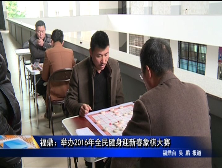 福鼎：举办2016年全民健身迎新春象棋大赛