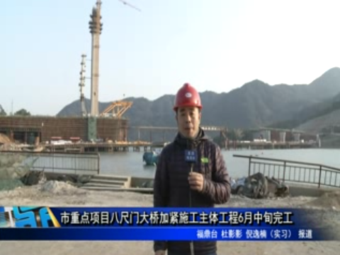 市重点项目八尺门大桥加紧施工主体工程6月中旬完工