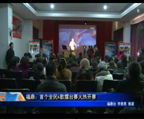 福鼎：首个全民k歌擂台赛火热开赛