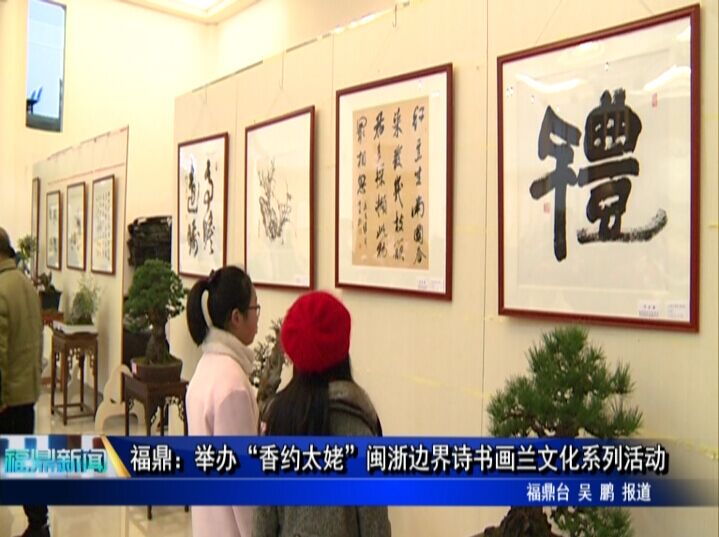 福鼎：举办“香约太姥”闽浙边界诗书画兰文化系列活动