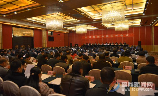 中共福鼎市委工作会议召开