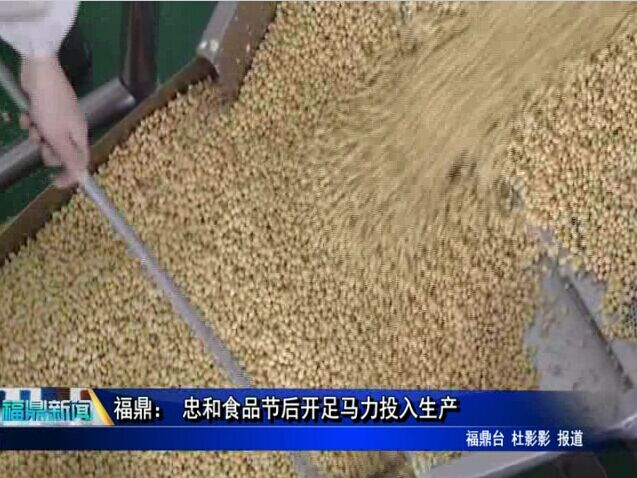 福鼎： 忠和食品节后开足马力投入生产