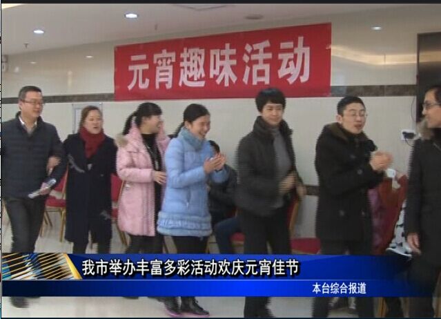 我市举办丰富多彩活动欢庆元宵佳节