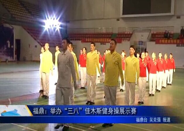福鼎：举办“三八”佳木斯健身操展示赛