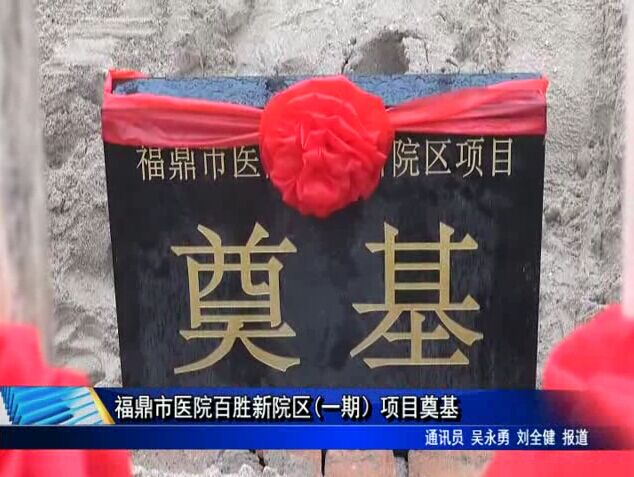 福鼎市医院百胜新院区(一期）项目奠基
