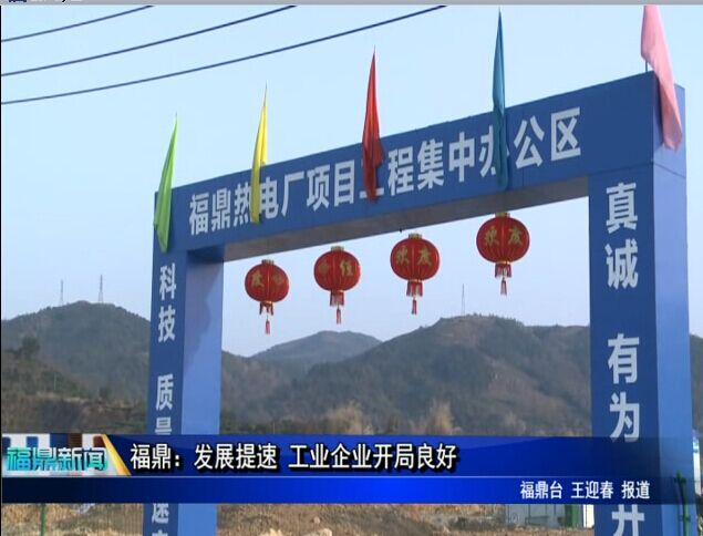 福鼎：发展提速 工业企业开局良好