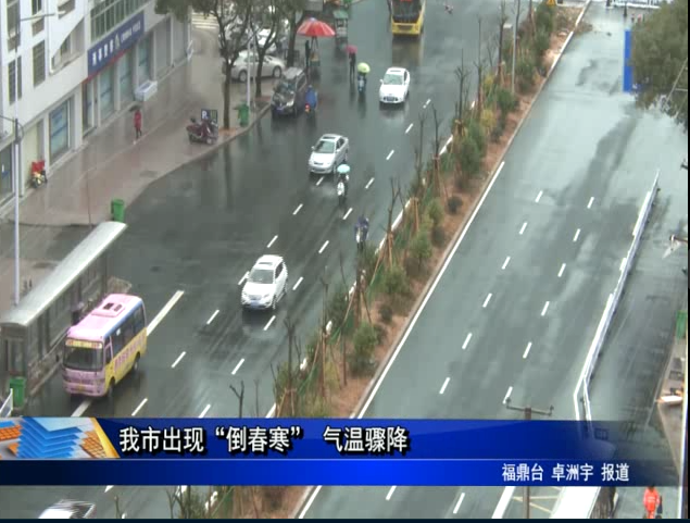 我市出现“倒春寒” 气温骤降
