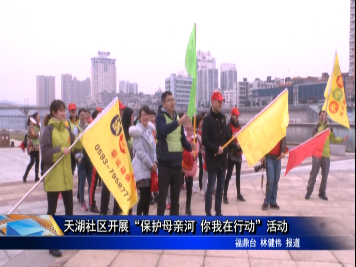 天湖社区开展“保护母亲河 你我在行动”活动