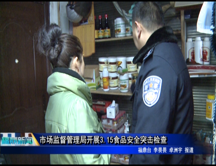 市场监督管理局开展3.15食品安全突击检查