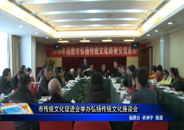 市传统文化促进会举办弘扬传统文化座谈会