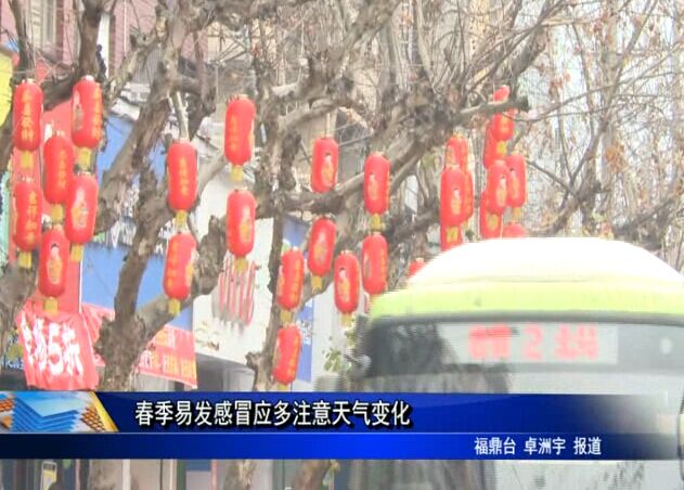 春季易发感冒应多注意天气变化