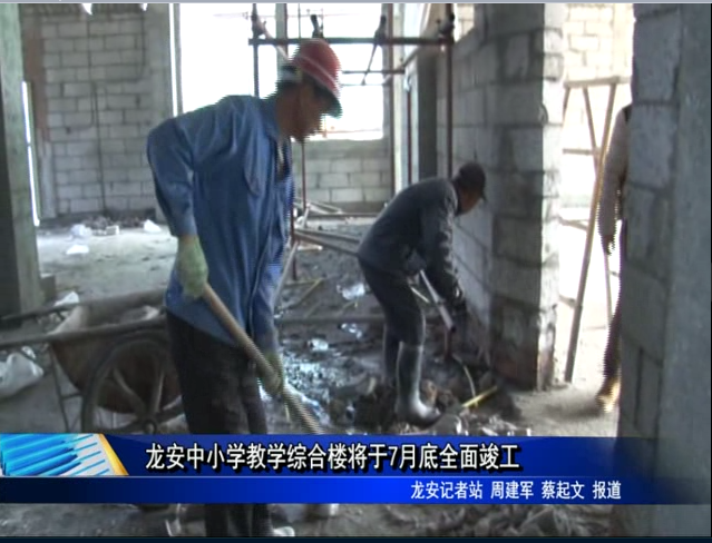 龙安中小学教学综合楼将于7月底全面竣工