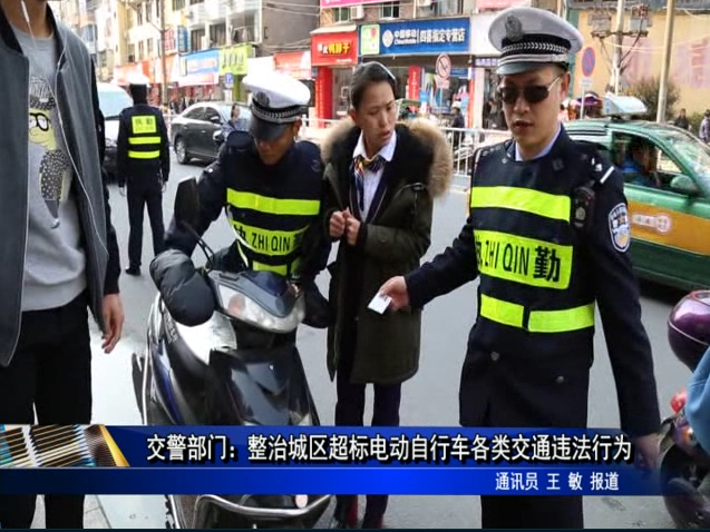交警部门：整治城区超标电动自行车各类交通违法行为