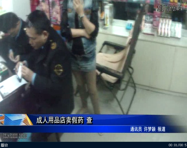 成人用品店卖假药 查