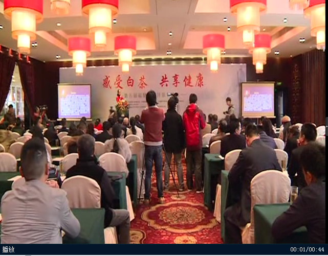 第五届福鼎开茶节《感受白茶•共享健康》论坛