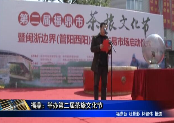 福鼎：举办第二届茶旅文化节