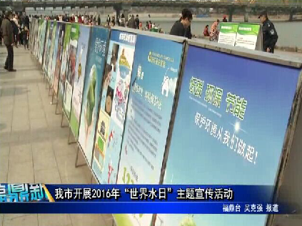 我市开展2016年“世界水日”主题宣传活动