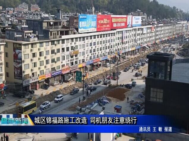 城区锦福路施工改造 司机朋友注意绕行