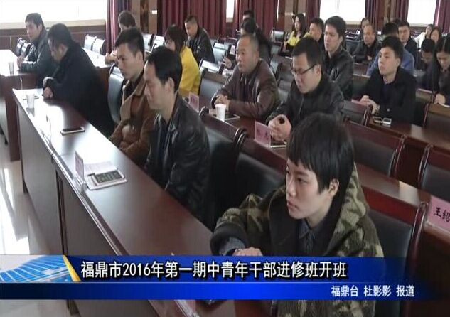 福鼎市2016年第一期中青年干部进修班开班
