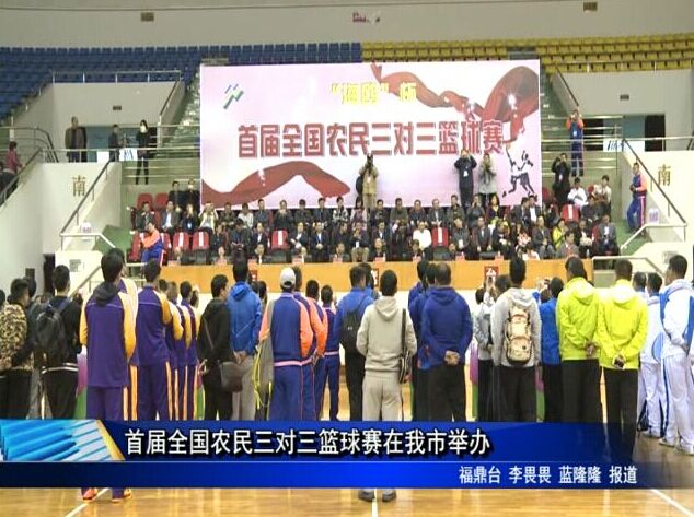 首届全国农民三对三篮球赛在我市举办
