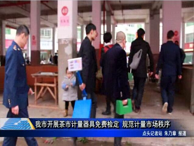 我市开展茶市计量器具免费检定 规范计量市场秩序