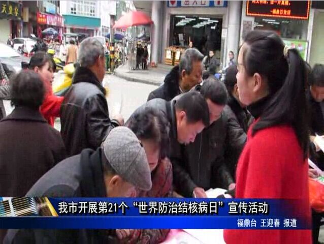 我市开展第21个“世界防治结核病日”宣传活动