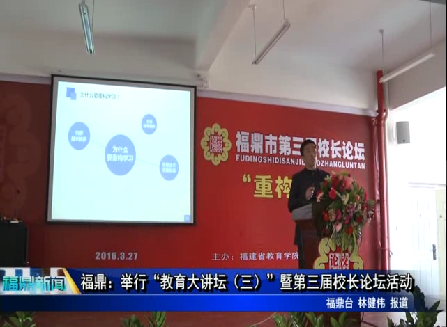 福鼎：举行“教育大讲坛（三）”暨第三届校长论坛活动