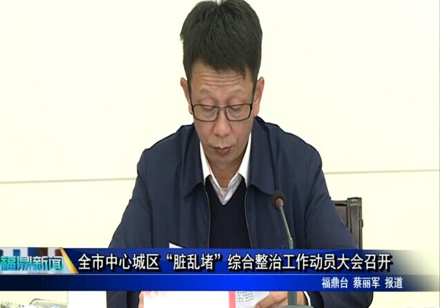 全市中心城区会召开“脏乱堵”综合整治工作动员大会召开