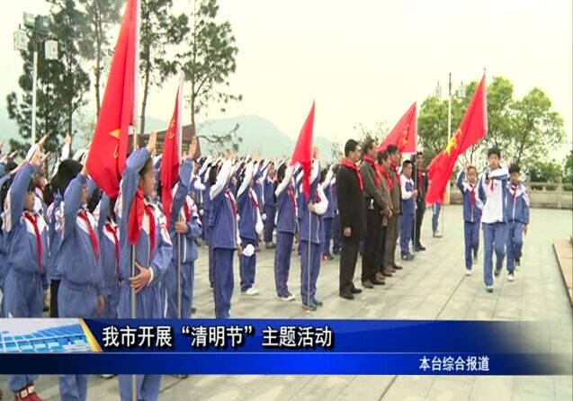 我市开张“清明节”主题活动