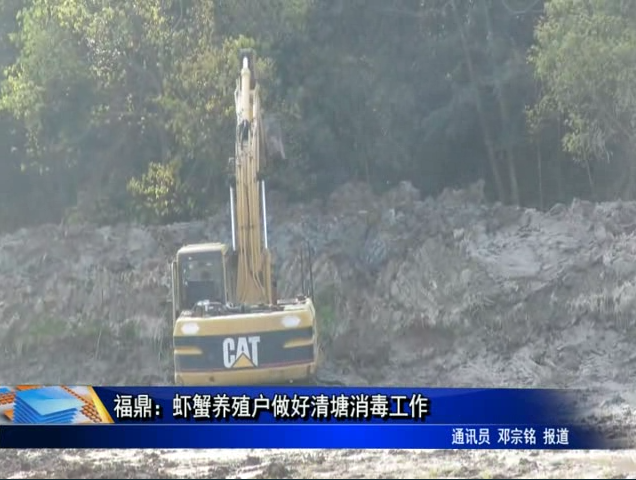 福鼎虾蟹养殖户做好清塘消毒工作