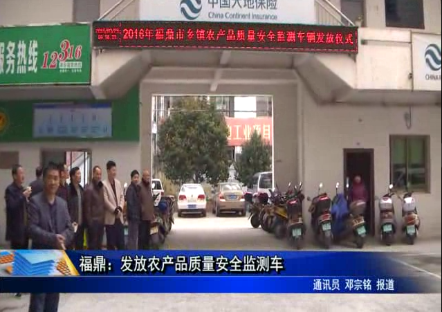 福鼎∶发放农产品质量安全检测车