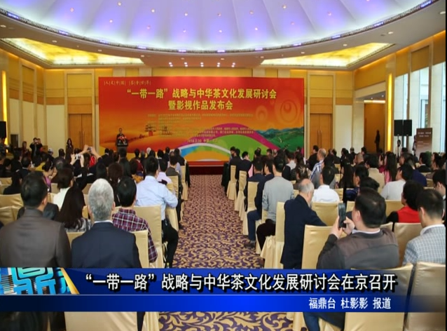 “一带一路”战略与中华茶文化发展在京召开