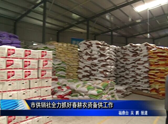 市供销社全力抓好春耕农资备供工作